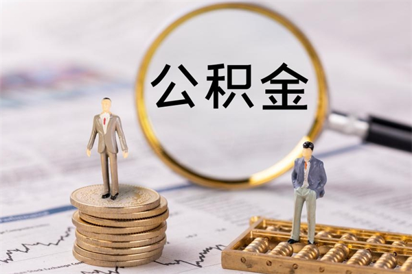 濮阳公积金要离职了才能取吗（公积金必须要离职才能取出来了吗?）