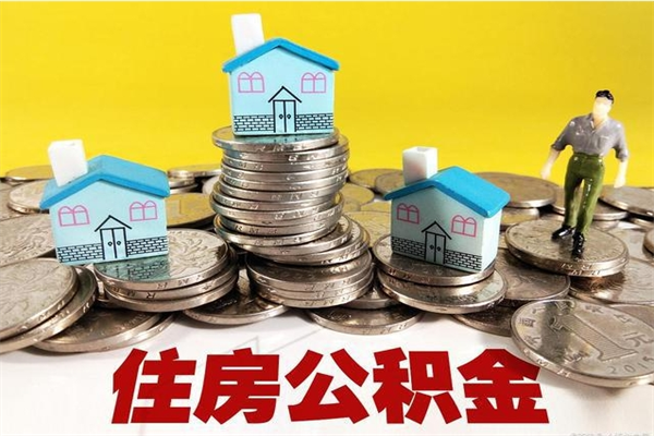 濮阳辞职了有房公积金快速代取出（离职住房公积金代办领取）