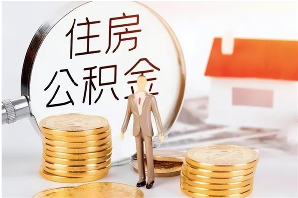 濮阳离职公积金要取出来吗（公积金离职需要提取吗）