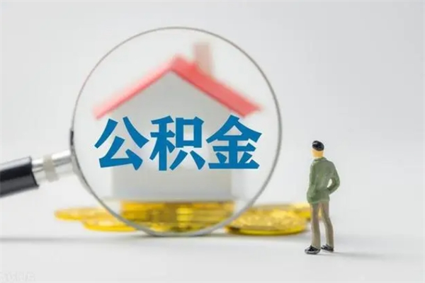 濮阳公积金多少钱可以取（住房公积金多少钱能取出来）