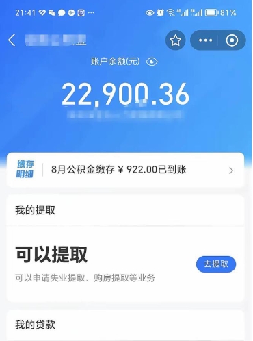 濮阳封存了公积金怎么取出来（已经封存了的公积金怎么提取）