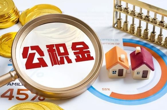 濮阳离职了住房公积金还能取吗（离职后公积金还能提取吗）