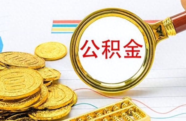 濮阳冻结的公积金可以取出来吗（被冻结公积金能提取吗）